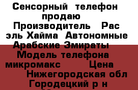 Сенсорный  телефон  продаю  › Производитель ­ Рас-эль-Хайма, Автономные Арабские Эмираты  › Модель телефона ­ микромакс x337 › Цена ­ 1 430 - Нижегородская обл., Городецкий р-н, Мошкино (Бриляковский с/с) д. Сотовые телефоны и связь » Продам телефон   . Нижегородская обл.